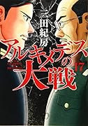 アルキメデスの大戦(17)