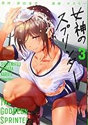 女神のスプリンター(3)