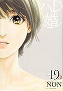 ハレ婚。(19)
