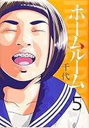 ホームルーム(5)