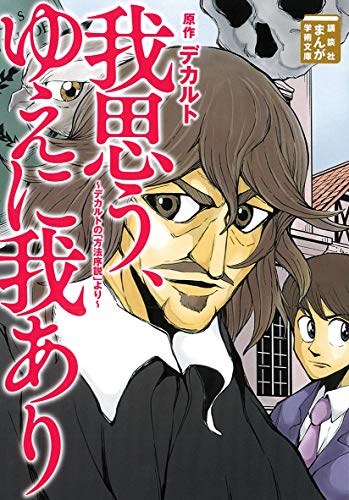 我思う、ゆえに我あり 〜デカルトの「方法序説」より〜