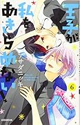 王子が私をあきらめない!(6)