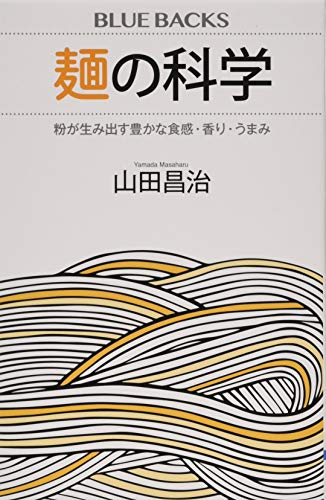 麺の科学 粉が生み出す豊かな食感・香り・うまみ