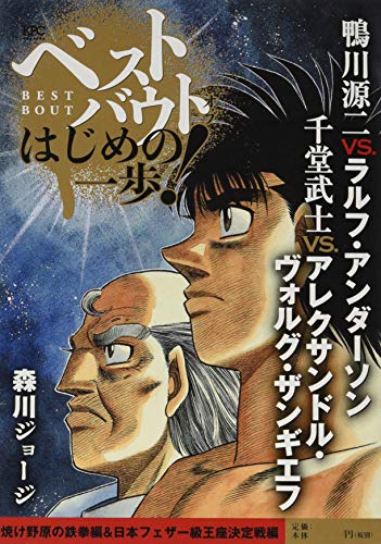 ベストバウト オブ はじめの一歩! 鴨川源