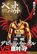 ベストバウト オブ はじめの一歩! デビッド・イーグルVS.鷹村守 WBC世界ミドル級タイトルマッチ編