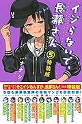 イジらないで、長瀞さん(5)特装版