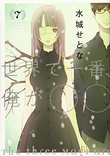 世界で一番、俺が〇〇(7)