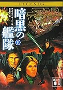 スター・ウォーズ 暗黒の艦隊 下