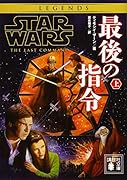 スター・ウォーズ 最後の指令 上