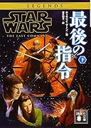 スター・ウォーズ 最後の指令 下