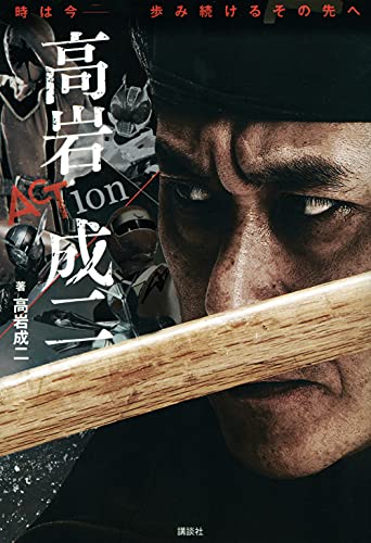 Amazonで高岩 成二の時は今-- 歩み続けるその先へ ACTion 高岩成二。アマゾンならポイント還元本が多数。高岩 成二作品ほか、お急ぎ便対象商品は当日お届けも可能。また時は今-- 歩み続けるその先へ ACTion 高岩成二もアマゾン配送商品なら通常配送無料。