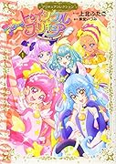 スター☆トゥインクルプリキュア(1)プリキュアコレクション