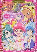 スター☆トゥインクルプリキュア(1)プリキュアコレクション 特装版