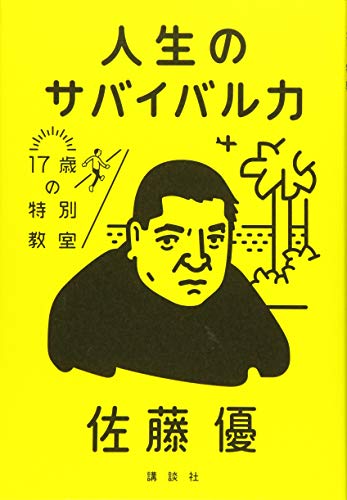 人生のサバイバル力 17歳の特別教室