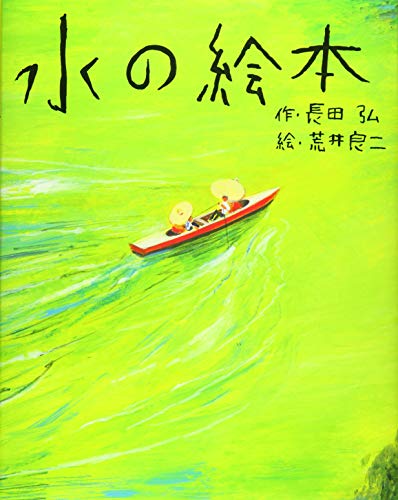水の絵本の表紙