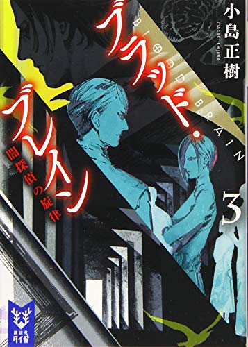 ブラッド・ブレイン3 闇探偵の旋律