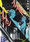 ブラッド・ブレイン3 闇探偵の旋律