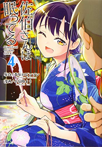 佐伯さんは眠ってる(4)