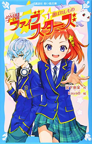 学園ファイブスターズ(1) 選ばれしもの