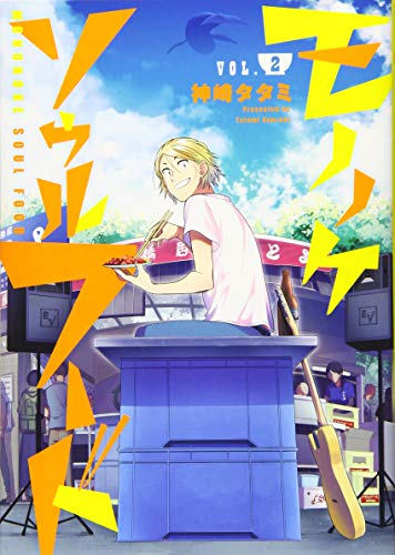 モノノケソウルフード(2)