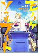 モノノケソウルフード(2)