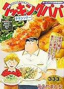 クッキングパパ チキンソテー