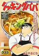 クッキングパパ カレーうどん