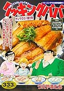 クッキングパパ サンマのカバ焼き丼