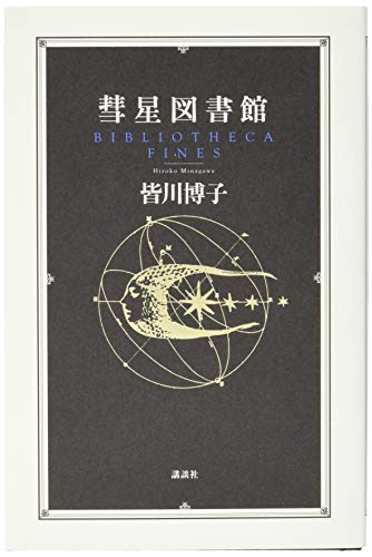彗星図書館