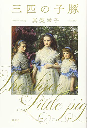 三匹の子豚