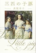三匹の子豚