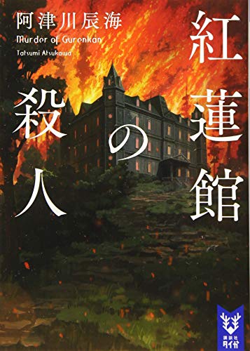 紅蓮館の殺人 (講談社タイガ)