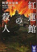 紅蓮館の殺人