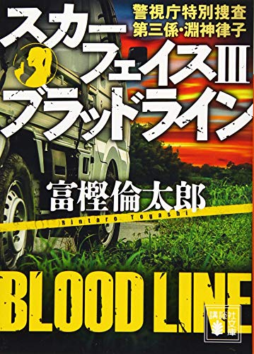 スカーフェイス3 ブラッドライン 警視庁特別捜査第三係・淵神律子