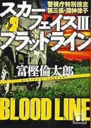 スカーフェイス3 ブラッドライン 警視庁特別捜査第三係・淵神律子