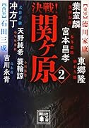 決戦!関ヶ原2