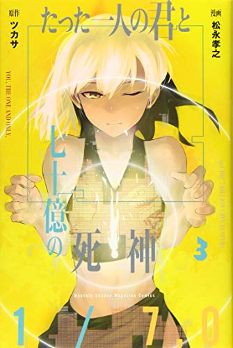 たった一人の君と七十億の死神(3)