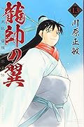 龍帥の翼 史記・留侯世家異伝(13)