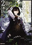 よくわからないけれど異世界に転生していたようです2