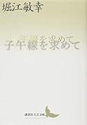 子午線を求めて