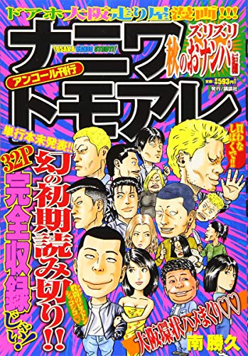 ナニワトモアレ ズリズリ秋のおナンパ編 アンコール刊行