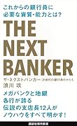ザ・ネクストバンカー 次世代の銀行員のかたち