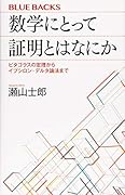 数学にとって証明とはなにか ピタゴラスの定理からイプシロン・デルタ論法まで