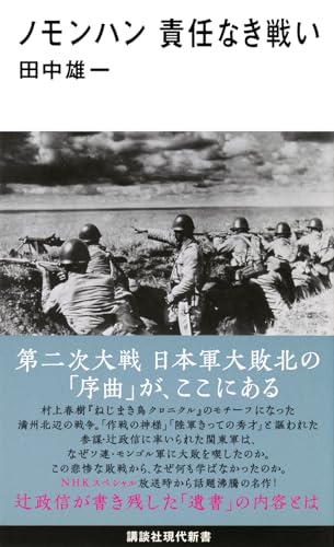 ノモンハン 責任なき戦い