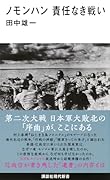 ノモンハン 責任なき戦い