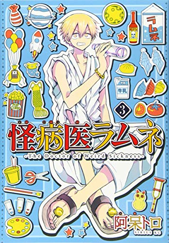 怪病医ラムネ(3)