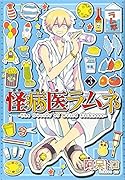 怪病医ラムネ(3)
