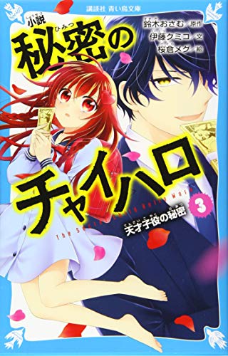小説 秘密のチャイハロ(3) 天才子役の秘密