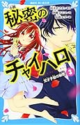小説 秘密のチャイハロ(3) 天才子役の秘密