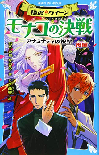 怪盗クイーン モナコの決戦 アナミナティの祝祭・後編